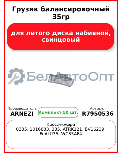 Грузик балансировочный 35гр для литого диска набивной, свинцовый Arnezi R7950536 (Комплект 50 шт.)