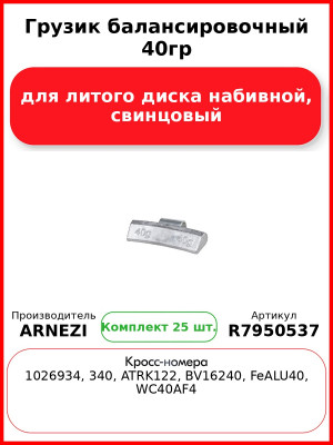Грузик балансировочный 40гр для литого диска набивной, свинцовый Arnezi R7950537 (Комплект 25 шт