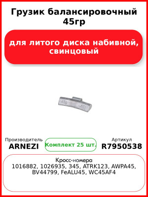 Грузик балансировочный 45гр для литого диска набивной, свинцовый Arnezi R7950538 (Комплект 25 шт