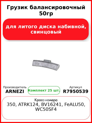 Грузик балансировочный 50гр для литого диска набивной, свинцовый Arnezi R7950539 (Комплект 25 шт