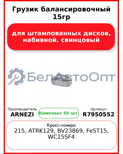 Грузик балансировочный 15гр для штампованных дисков, набивной, свинцовый Arnezi R7950552 (Комплект 50 шт.)