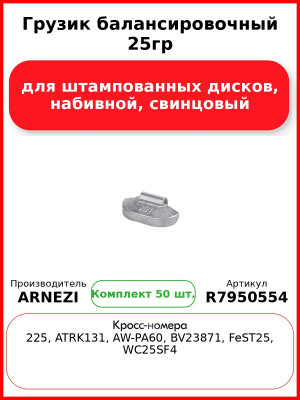 Грузик балансировочный 25гр для штампованных дисков, набивной, свинцовый Arnezi R7950554 (Комплект 50 шт