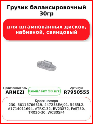 Грузик балансировочный 30гр для штампованных дисков, набивной, свинцовый Arnezi R7950555 (Комплект 50 шт