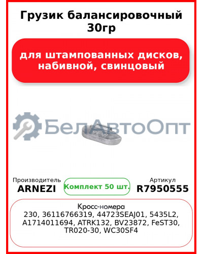Грузик балансировочный 30гр для штампованных дисков, набивной, свинцовый Arnezi R7950555 (Комплект 50 шт.)
