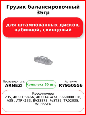 Грузик балансировочный 35гр для штампованных дисков, набивной, свинцовый Arnezi R7950556 (Комплект 50 шт