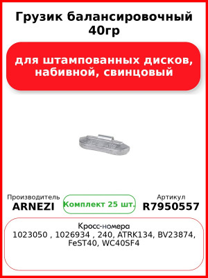 Грузик балансировочный 40гр для штампованных дисков, набивной, свинцовый Arnezi R7950557 (Комплект 25 шт