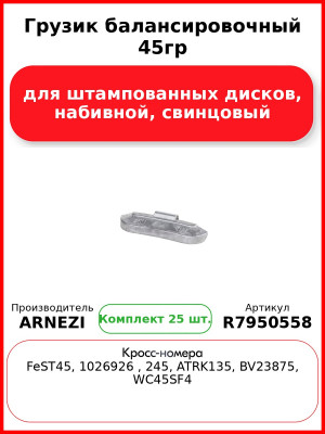 Грузик балансировочный 45гр для штампованных дисков, набивной, свинцовый Arnezi R7950558 (Комплект 25 шт