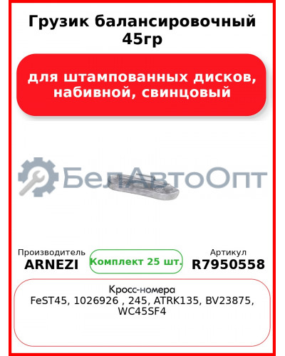 Грузик балансировочный 45гр для штампованных дисков, набивной, свинцовый Arnezi R7950558 (Комплект 25 шт.)