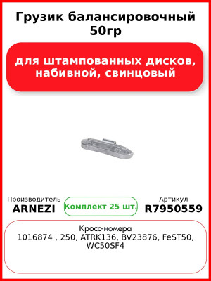 Грузик балансировочный 50гр для штампованных дисков, набивной, свинцовый Arnezi R7950559 (Комплект 25 шт