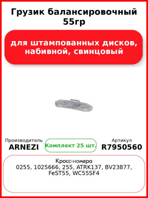 Грузик балансировочный 55гр для штампованных дисков, набивной, свинцовый Arnezi R7950560 (Комплект 25 шт