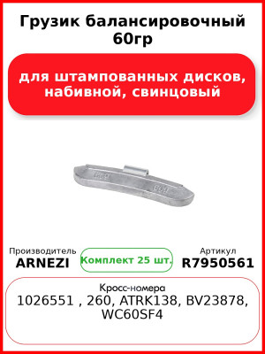 Грузик балансировочный 60гр для штампованных дисков, набивной, свинцовый ARNEZI R7950561 (Комплект 25 шт