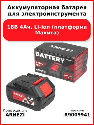 Аккумуляторная батарея для электроинструмента Arnezi M1184 (18В 4Ач, Li-Ion) (платформа Макита) ARNEZI R9009941