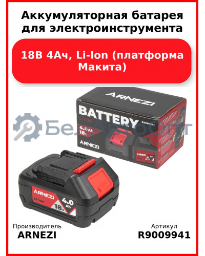 Аккумуляторная батарея для электроинструмента Arnezi M1184 (18В 4Ач, Li-Ion) (платформа Макита) ARNEZI R9009941