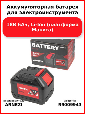 Аккумуляторная батарея для электроинструмента Arnezi M1186 (18В 6Ач, Li-Ion) (платформа Макита) ARNEZI R9009943