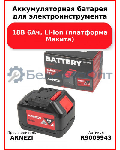 Аккумуляторная батарея для электроинструмента Arnezi M1186 (18В 6Ач, Li-Ion) (платформа Макита) ARNEZI R9009943