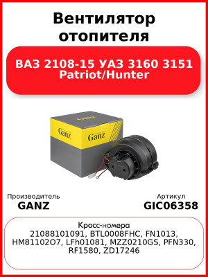 Вентилятор отопителя ВАЗ 2108-15 УАЗ 3160 3151 Patriot/Hunter GANZ GIC06358