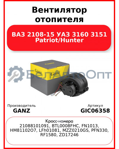 Вентилятор отопителя ВАЗ 2108-15 УАЗ 3160 3151 Patriot/Hunter GANZ GIC06358