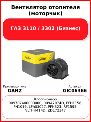 Вентилятор отопителя (моторчик) ГАЗ 3110 / 3302 (Бизнес) GANZ GIC06366