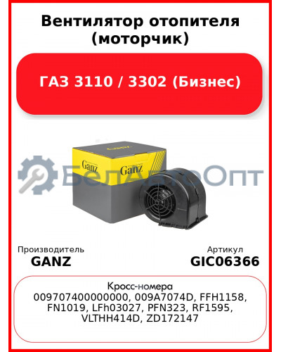 Вентилятор отопителя (моторчик) ГАЗ 3110 / 3302 (Бизнес) GANZ GIC06366