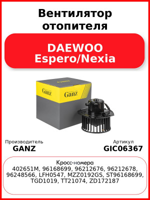 Вентилятор отопителя DAEWOO Espero/Nexia GANZ GIC06367