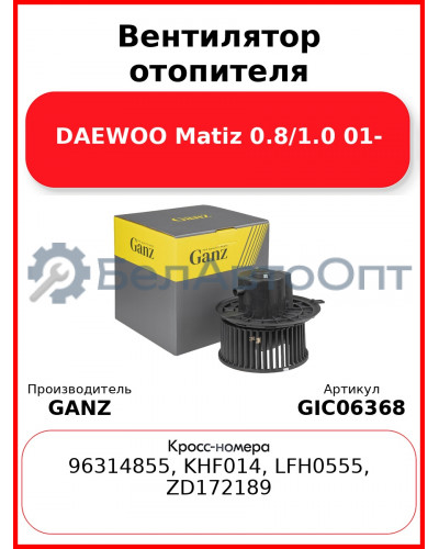 Вентилятор отопителя DAEWOO Matiz 0.8/1.0 01- GANZ GIC06368
