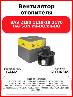Вентилятор отопителя ВАЗ 2190 1118-19 2170 DATSUN mi-DO/on-DO GANZ GIC06369