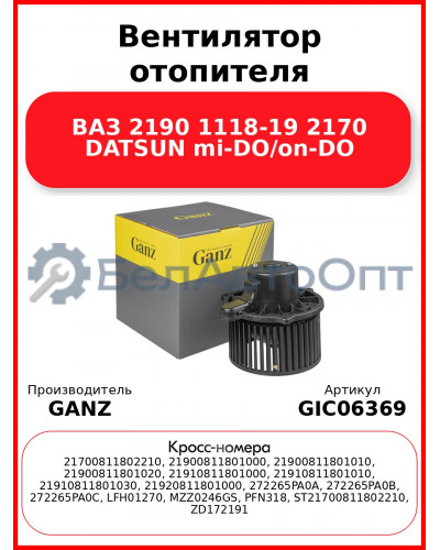 Вентилятор отопителя ВАЗ 2190 1118-19 2170 DATSUN mi-DO/on-DO GANZ GIC06369