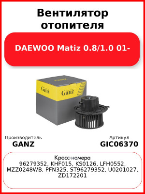 Вентилятор отопителя DAEWOO Matiz 0.8/1.0 01- GANZ GIC06370