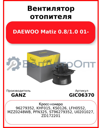 Вентилятор отопителя DAEWOO Matiz 0.8/1.0 01- GANZ GIC06370