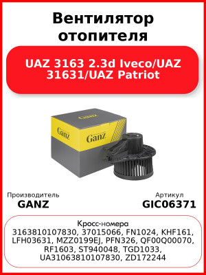 Вентилятор отопителя UAZ 3163 2.3d Iveco/UAZ 31631/UAZ Patriot GANZ GIC06371