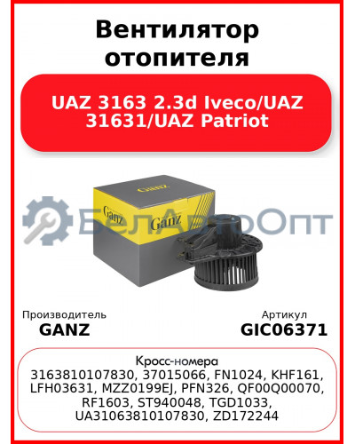 Вентилятор отопителя UAZ 3163 2.3d Iveco/UAZ 31631/UAZ Patriot GANZ GIC06371