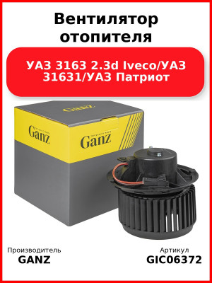 Вентилятор отопителя УАЗ 3163 2.3d Iveco/УАЗ 31631/УАЗ Патриот GANZ GIC06372