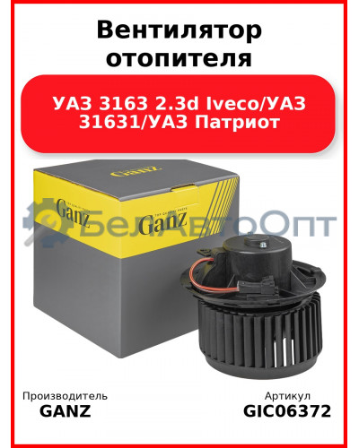 Вентилятор отопителя УАЗ 3163 2.3d Iveco/УАЗ 31631/УАЗ Патриот GANZ GIC06372