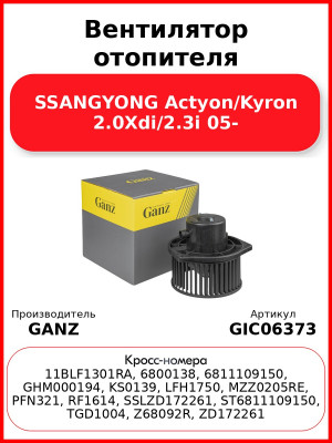 Вентилятор отопителя SSANGYONG Actyon/Kyron 2.0Xdi/2.3i 05- GANZ GIC06373