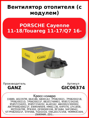 Вентилятор отопителя (с модулем) PORSCHE Cayenne 11-18/Touareg 11-17/Q7 16- GANZ GIC06374