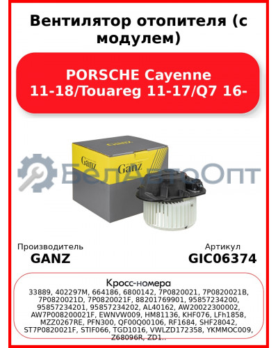 Вентилятор отопителя (с модулем) PORSCHE Cayenne 11-18/Touareg 11-17/Q7 16- GANZ GIC06374