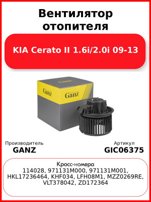 Вентилятор отопителя KIA Cerato II 1.6i/2.0i 09-13 GANZ GIC06375