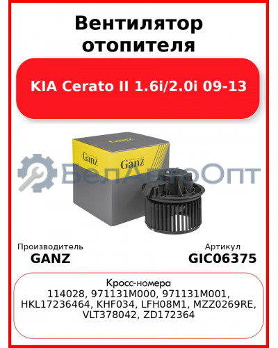 Вентилятор отопителя KIA Cerato II 1.6i/2.0i 09-13 GANZ GIC06375