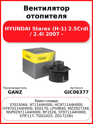 Вентилятор отопителя HYUNDAI Starex (H-1)  2.5Crdi / 2.4I 2007 - GANZ GIC06377