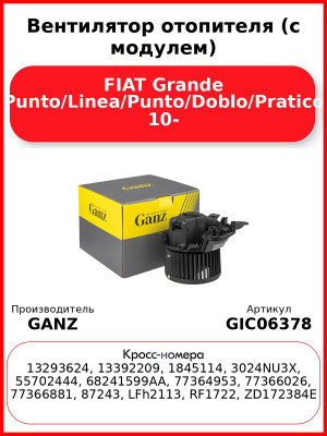 Вентилятор отопителя (с модулем) FIAT Grande Punto/Linea/Punto/Doblo/Pratico 10- GANZ GIC06378