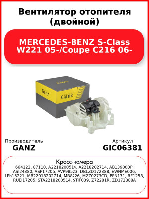 Вентилятор отопителя (двойной) MERCEDES-BENZ S-Class W221 05-/Coupe C216 06- GANZ GIC06381