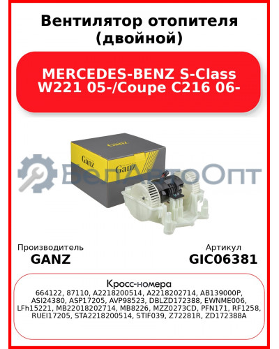 Вентилятор отопителя (двойной) MERCEDES-BENZ S-Class W221 05-/Coupe C216 06- GANZ GIC06381
