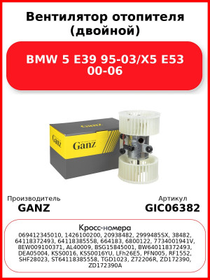 Вентилятор отопителя (двойной) BMW 5 E39 95-03/X5 E53 00-06 GANZ GIC06382