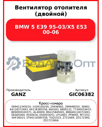 Вентилятор отопителя (двойной) BMW 5 E39 95-03/X5 E53 00-06 GANZ GIC06382