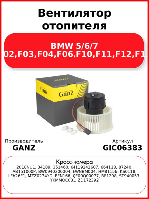 Вентилятор отопителя BMW 5/6/7 F01,F02,F03,F04,F06,F10,F11,F12,F13,F18 GANZ GIC06383