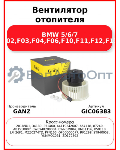 Вентилятор отопителя BMW 5/6/7 F01,F02,F03,F04,F06,F10,F11,F12,F13,F18 GANZ GIC06383