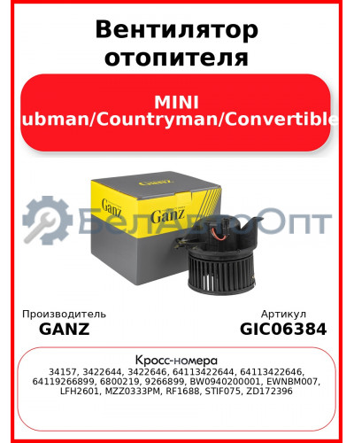Вентилятор отопителя MINI Cooper/Clubman/Countryman/Convertible/Roadste GANZ GIC06384