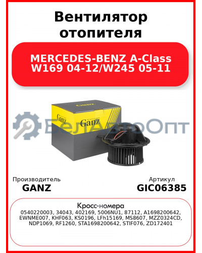 Вентилятор отопителя MERCEDES-BENZ A-Class W169 04-12/W245 05-11 GANZ GIC06385