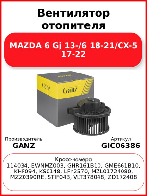 Вентилятор отопителя MAZDA 6 Gj 13-/6 18-21/CX-5 17-22 GANZ GIC06386