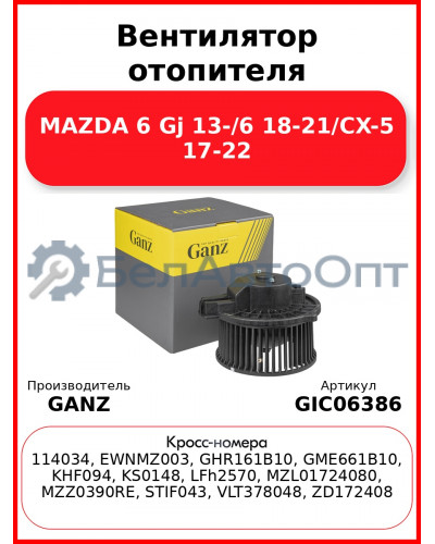 Вентилятор отопителя MAZDA 6 Gj 13-/6 18-21/CX-5 17-22 GANZ GIC06386